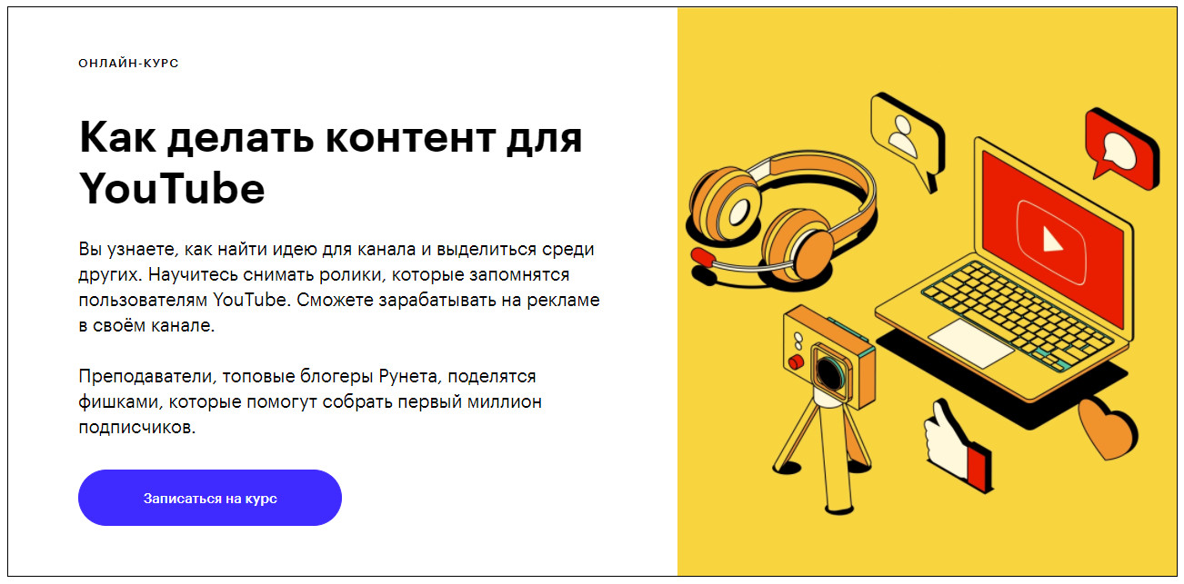 Записаться на курс «Как делать контент для YouTube» Skillbox