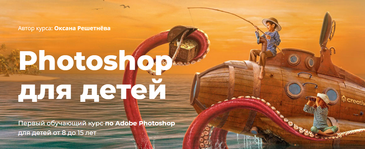 Записаться на курс «Photoshop для детей» Creativo
