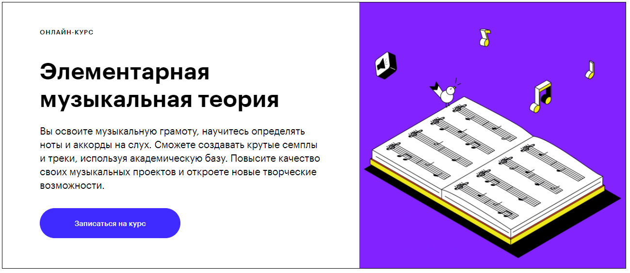 Записаться на курс «Элементарная музыкальная теория» Skillbox