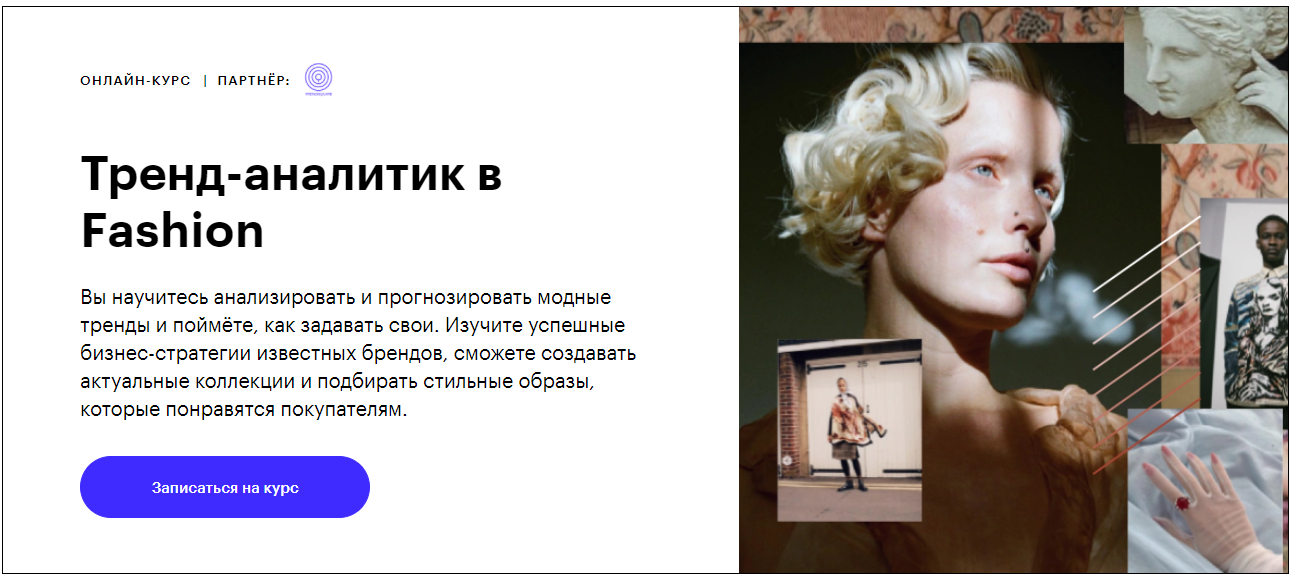 Записаться на курс «Тренд-аналитик в Fashion» Skillbox