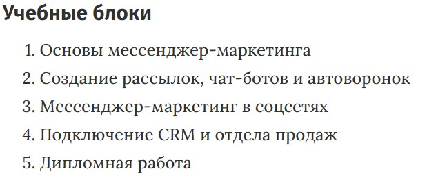 Учебные блоки курса «Продвижение в мессенджерах» Нетологии