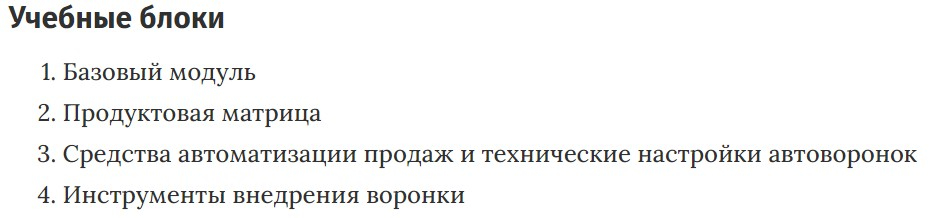 Учебные блоки курса «Мастер создания автоматизированных воронок продаж» Марии Солодар