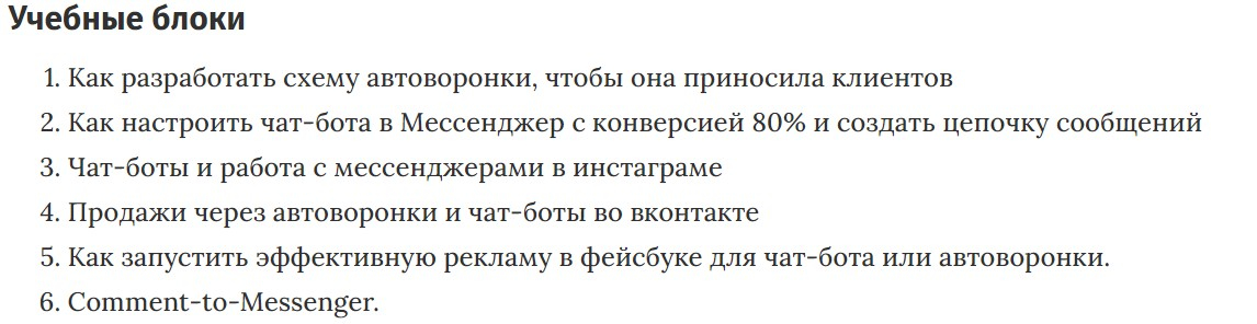 Учебные блоки курса «Специалист по автоворонкам и чат-ботам в мессенджерах 2.0» BotAcademy