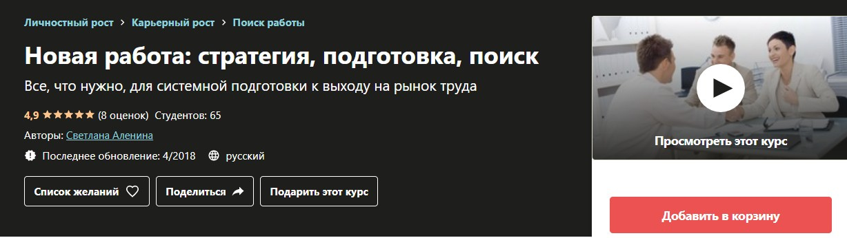 Записаться на курс «Новая работа: стратегия, подготовка, поиск» Udemy