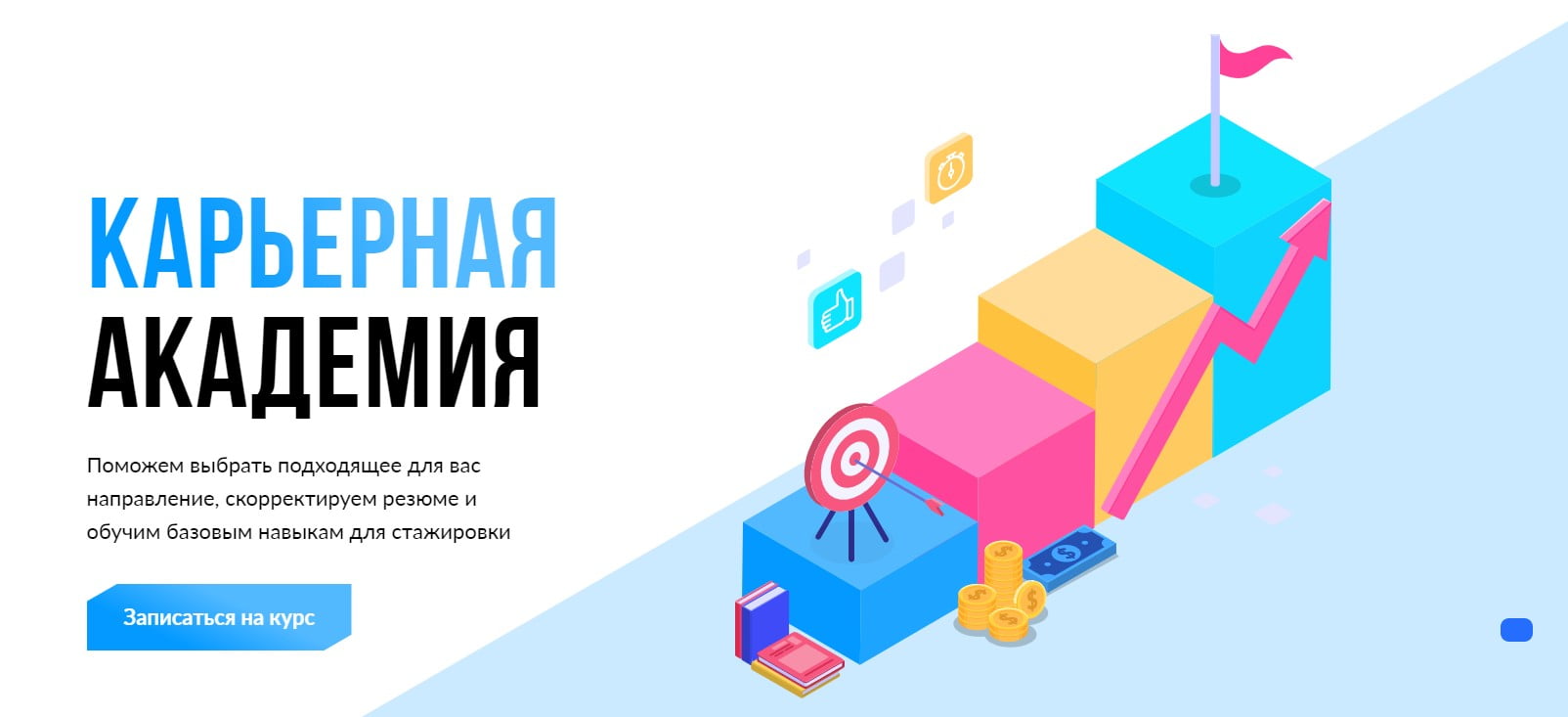 Записаться на курс «Карьерная академия» от SF Education