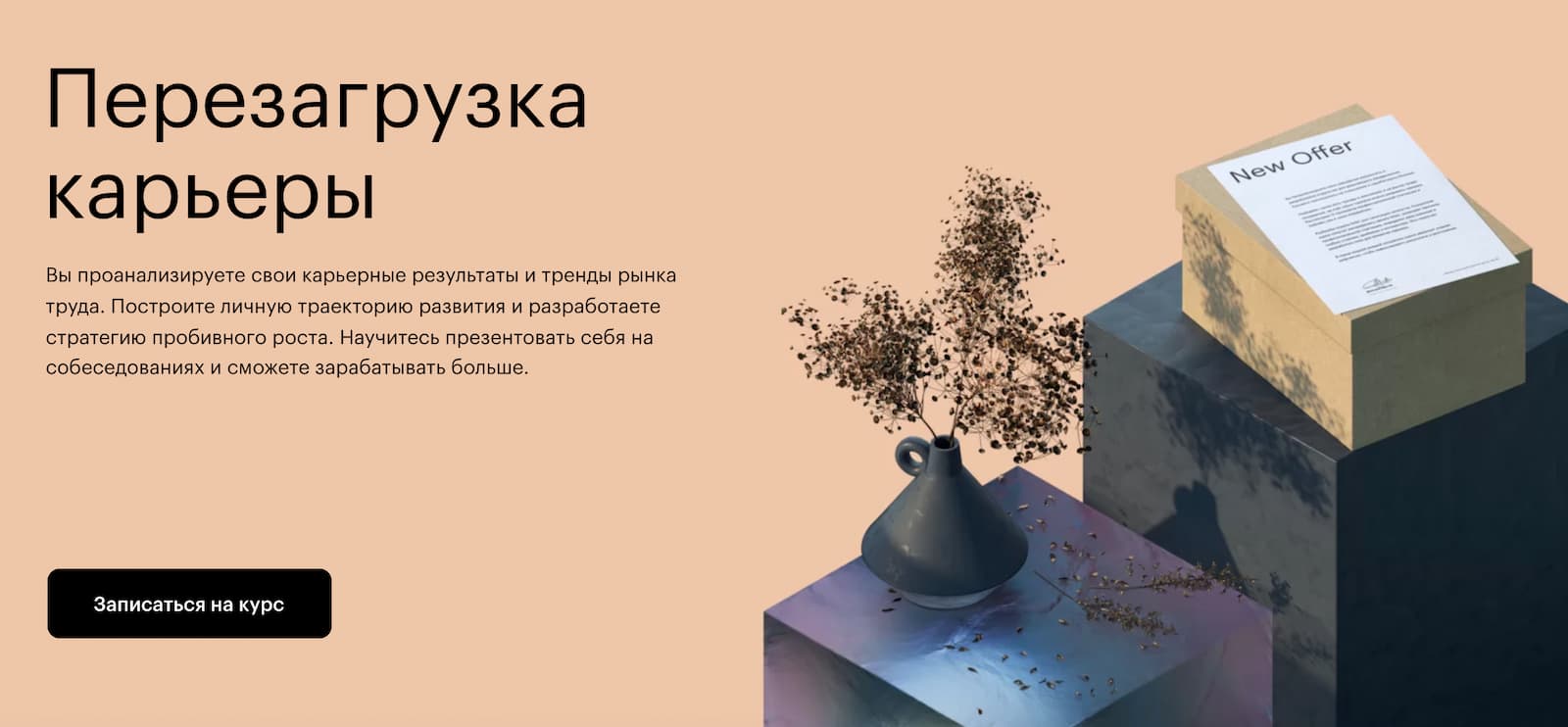 Записаться на курс «Перезагрузка карьеры» от Skillbox