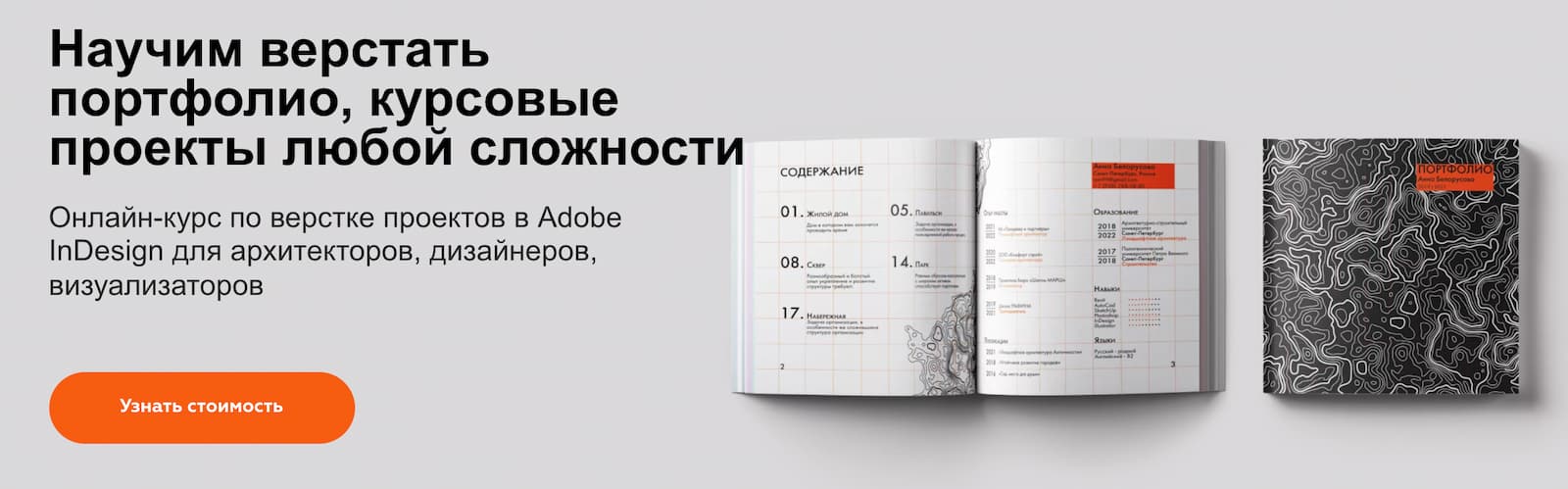 Записаться на курс «Оформление портфолио в InDesign» от Графиума