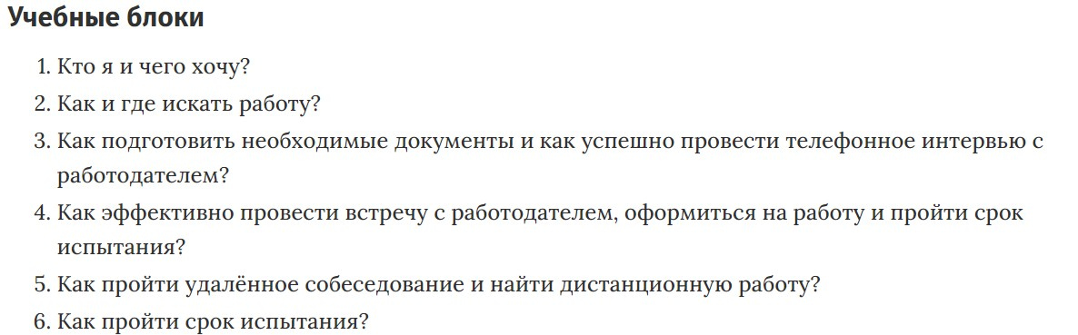 Учебные блоки курса «Успешный поиск работы и трудоустройство в период кризиса и карантина» Специалист.ru