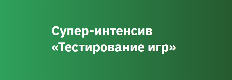Записаться на курс «Тестирование игр» OTUS