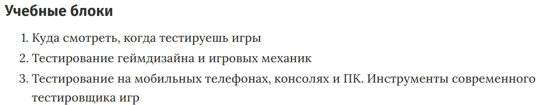 Учебные блоки курса «Тестирование игр» OTUS