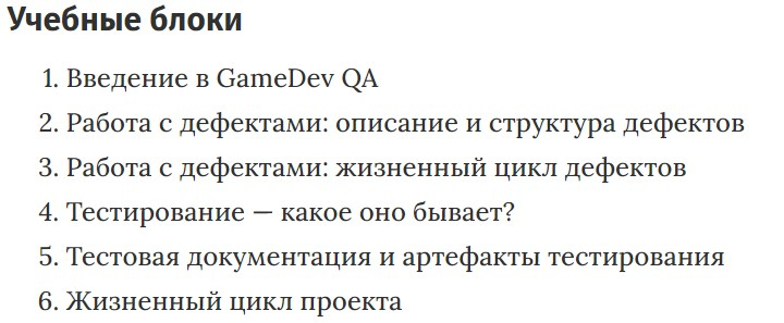 Учебные блоки курса «Тестирование компьютерных игр» QA Academy