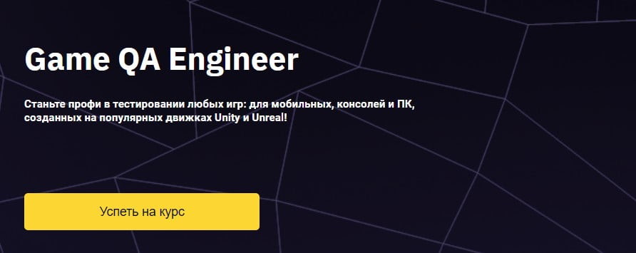 Записаться на курс «Game QA Engineer» OTUS