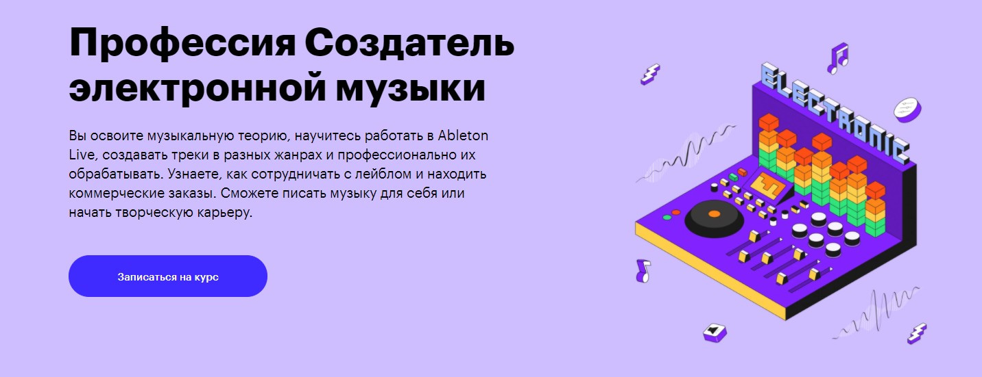 Записаться на курс «Создатель электронной музыки» Skillbox