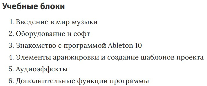 Учебные блоки курса «Создание современной электронной музыки с нуля до PRO» Talentsy