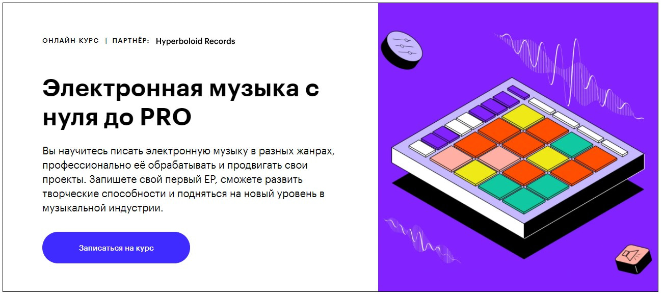 Записаться на курс «Электронная музыка с нуля до PRO» Skillbox
