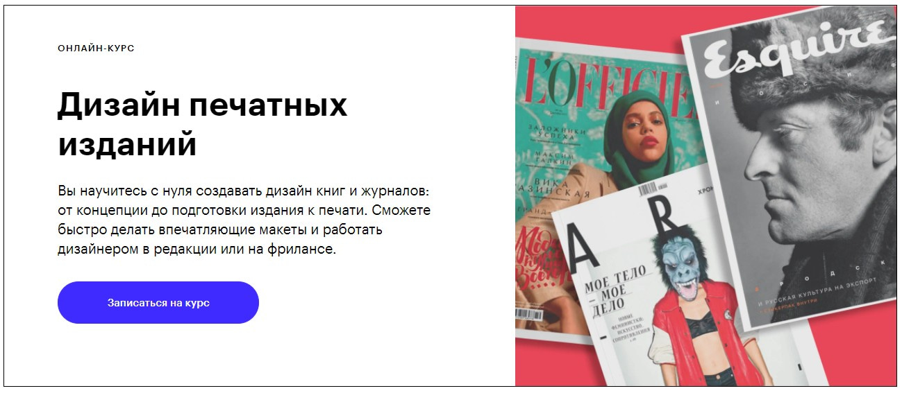 Записаться на курс «Дизайн печатных изданий» Skillbox