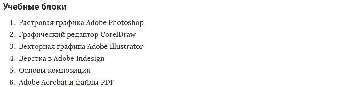 Учебные блоки курса Дизайнер полиграфической продукции