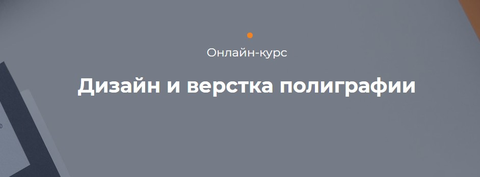 Записаться на курс «Дизайн и вёрстка полиграфии» Pentaschool