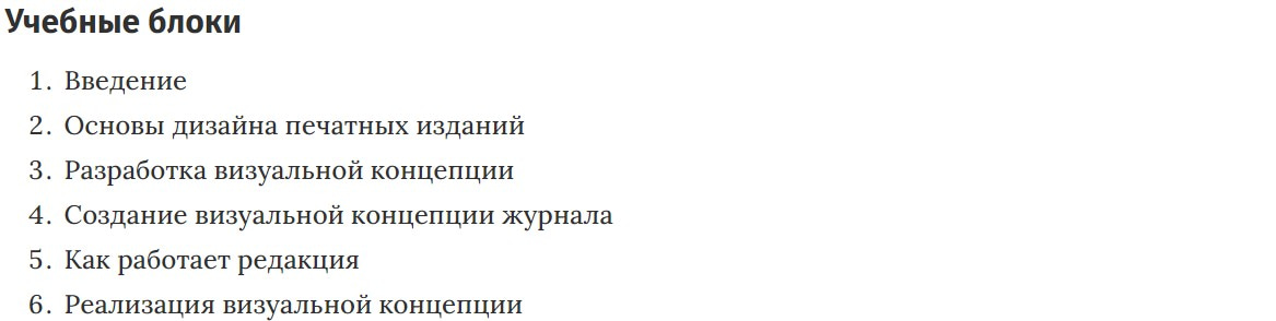 Учебные блоки курса Дизайн печатных изданий