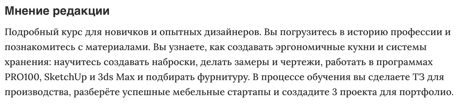 Мнение редакции «Дизайн мебели» от Skillbox