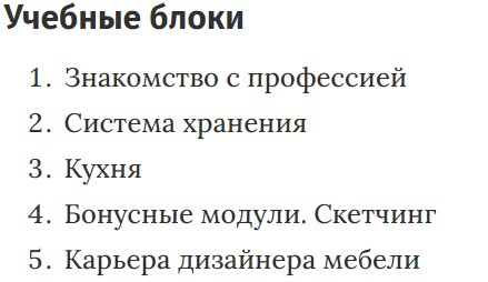 Учебные блоки курса «Дизайн мебели» Skillbox