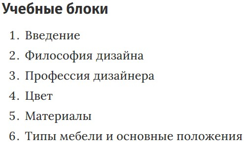 Учебные блоки «Дизайн мебели» Hedu