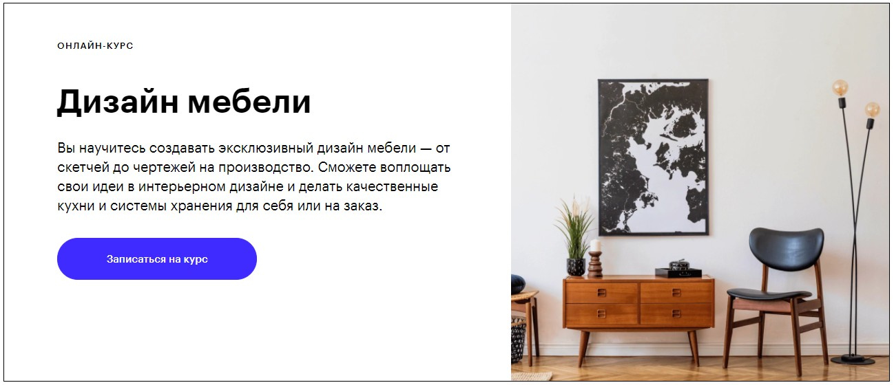 Записаться на курс «Дизайн мебели» Skillbox