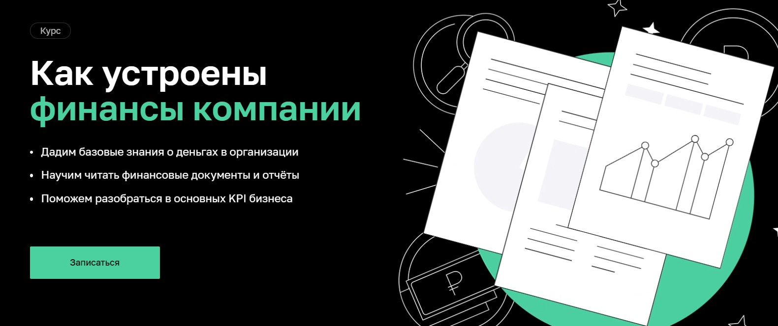 Записаться на курс «Как устроены финансы компании» Нетологии