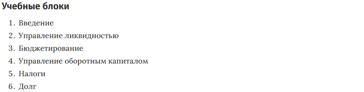 Учебные блоки курса Управление финансами фирмы