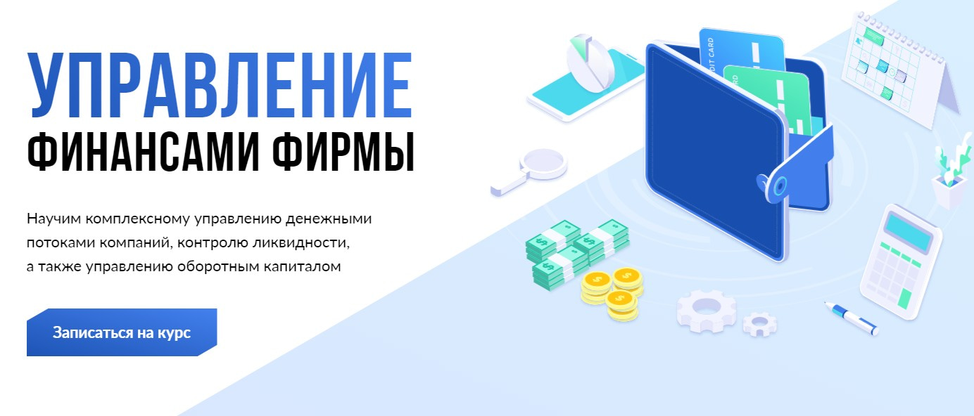 Записаться на курс «Управление финансами фирмы» SF Education