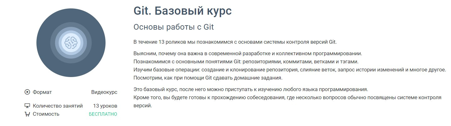 Записаться на курс «Git. Базовый» GeekBrains