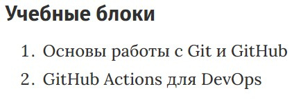 Учебные блоки курса «Основы работы с Git, GitHub и GitHub Actions» Udemy