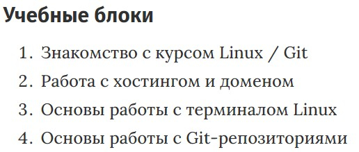 Учебные блоки курса «Linux / GIT / Hosting» FructCode