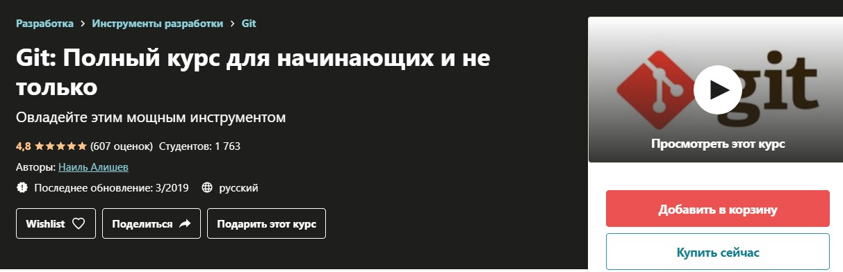 Записаться на курс«Git: Полный курс для начинающих и не только» Udemy