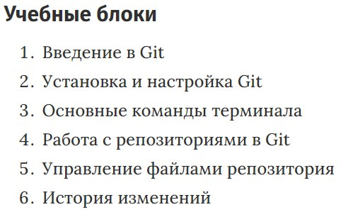 Учебные блоки курса «Git. Базовый» GeekBrains