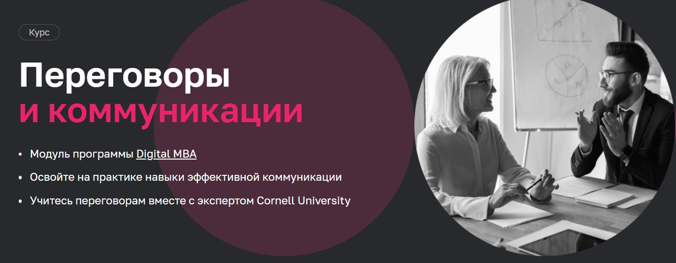 Записаться на курс «Переговоры и коммуникации» Нетологии