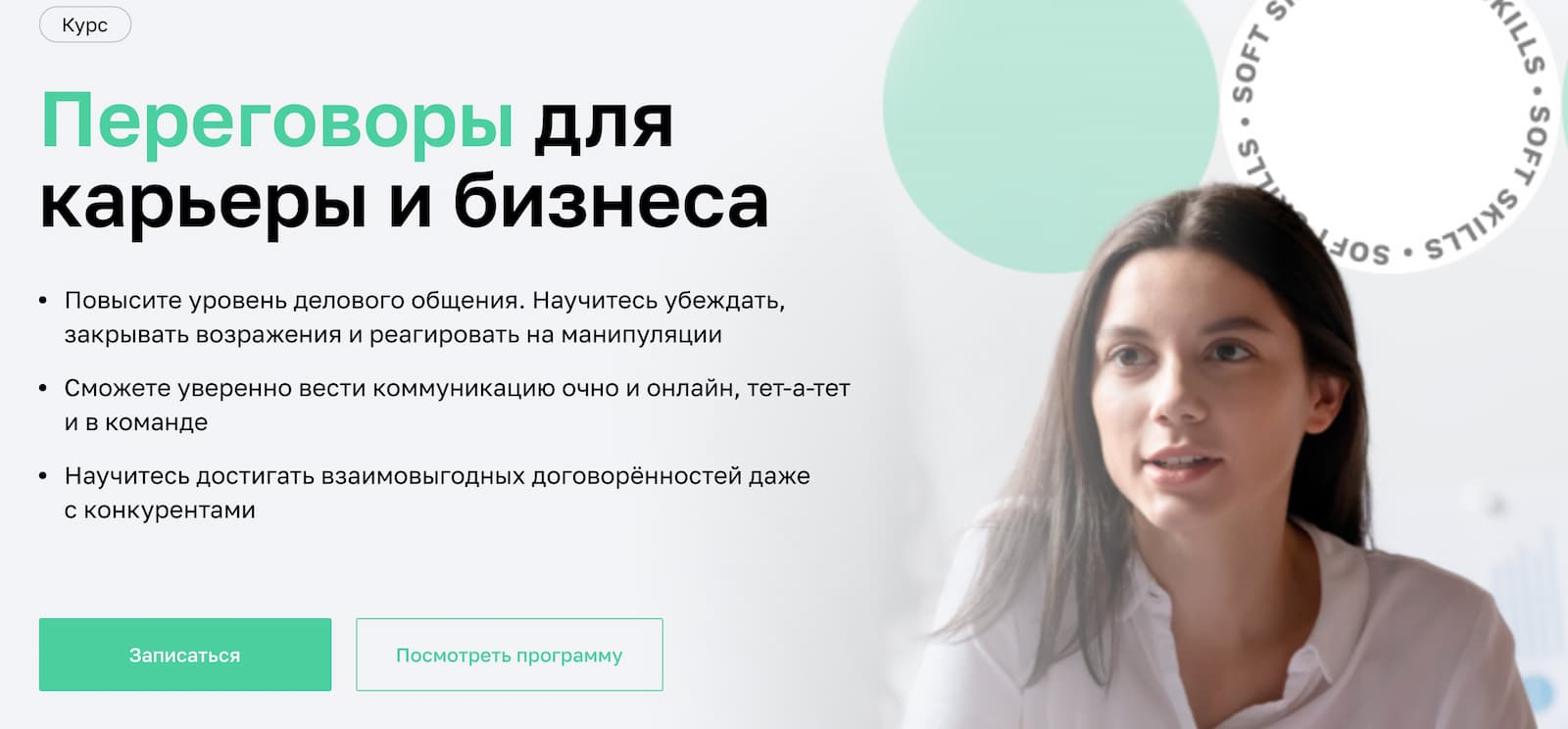 Записаться на курс «Переговоры для карьеры и бизнеса» от Нетологии