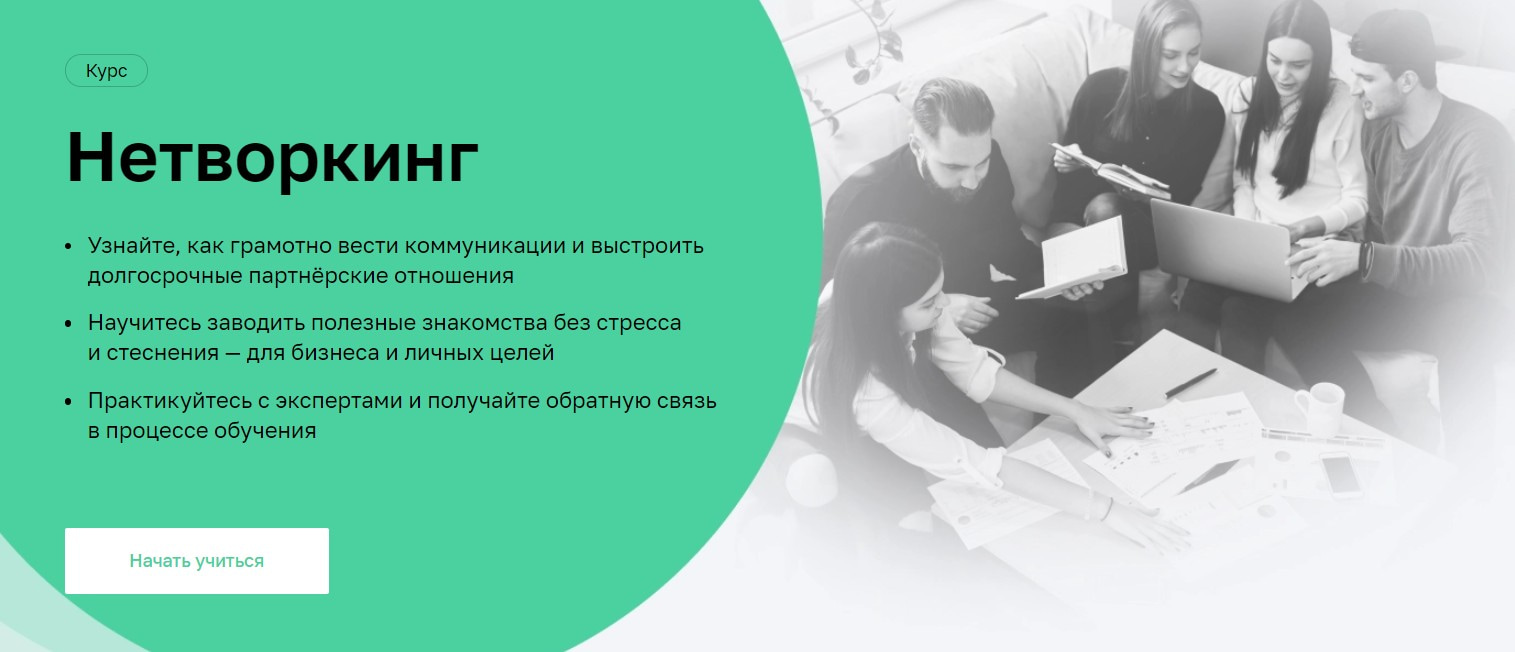 Записаться на курс «Нетворкинг» Нетологии