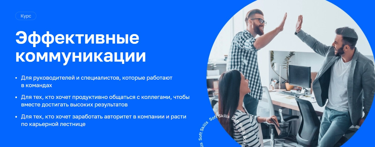 Записаться на курс «Эффективные коммуникации» Нетологии