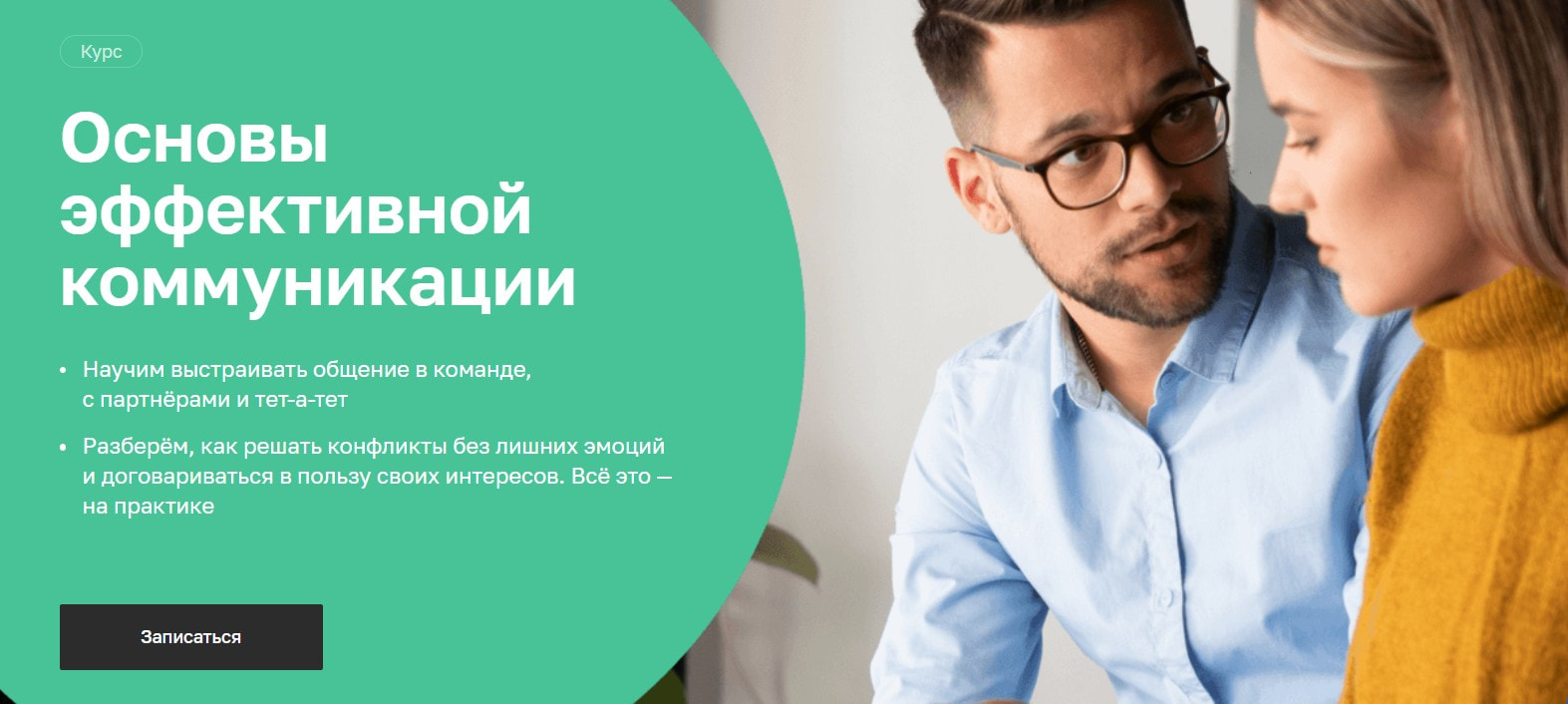 Записаться на курс «Основы эффективной коммуникации» Нетологии