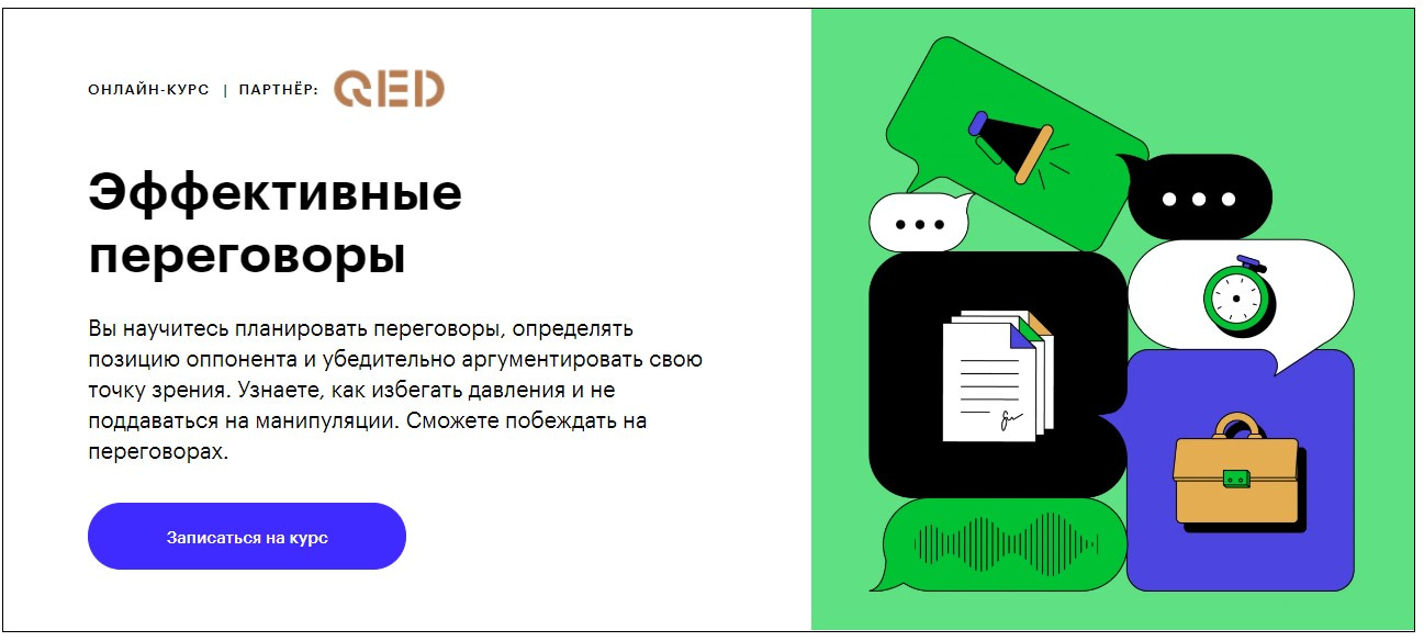Записаться на курс «Эффективные переговоры» Skillbox