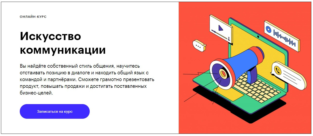 Записаться на курс «Искусство коммуникации» Skillbox