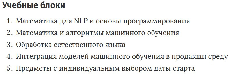 Учебные блоки курса «Факультет обработки естественного языка» GeekBrains