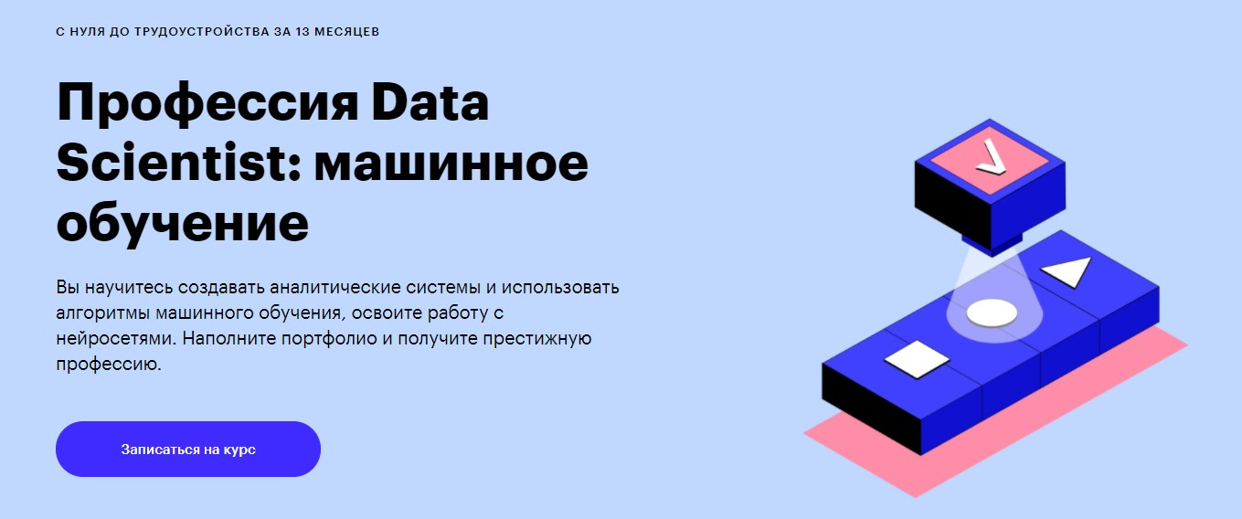 Записаться на курс «Data Scientist: машинное обучение» Skillbox