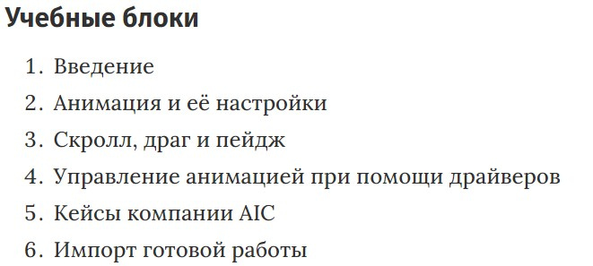 Учебные блоки курса «Анимация интерфейсов в Principle» Skillbox