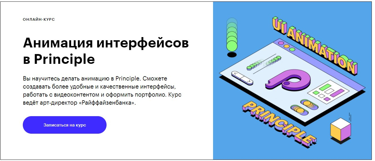 Записаться на курс «Анимация интерфейсов в Principle» Skillbox