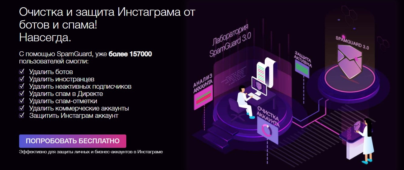 открыть сервис SpamGuard