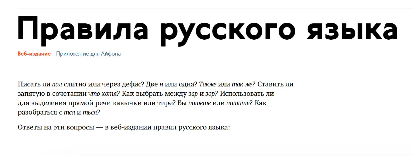 открыть сервис «Правила русского языка» от Ильи Бирмана