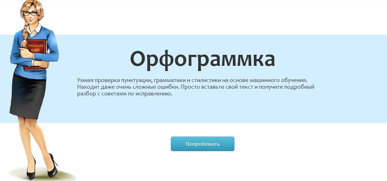 открыть сервис Орфограммка