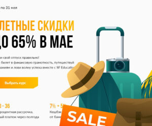 Rasprodazha kursov sf education e1621515621228
